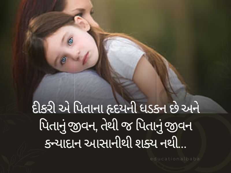 100+ દીકરી કોટ્સ ગુજરાતી Daughter Quotes in Gujarati