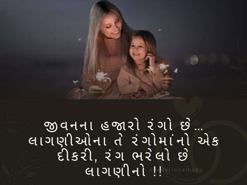100+ દીકરી કોટ્સ ગુજરાતી Daughter Quotes in Gujarati