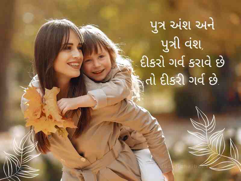100+ દીકરી કોટ્સ ગુજરાતી Daughter Quotes in Gujarati