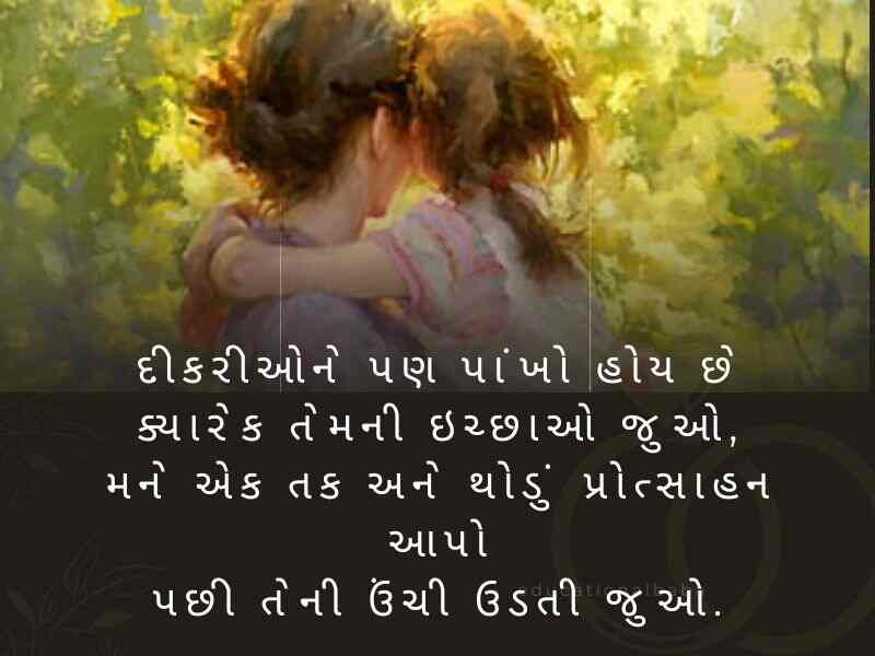 100+ દીકરી કોટ્સ ગુજરાતી Daughter Quotes in Gujarati
