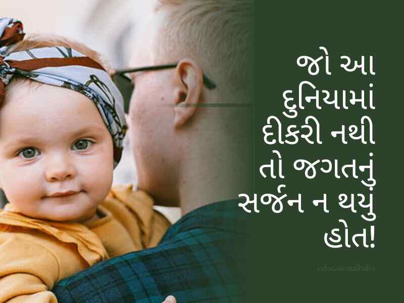 100+ દીકરી કોટ્સ ગુજરાતી Daughter Quotes in Gujarati