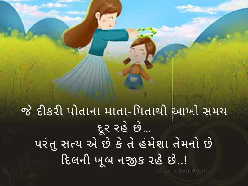 100+ દીકરી કોટ્સ ગુજરાતી Daughter Quotes in Gujarati