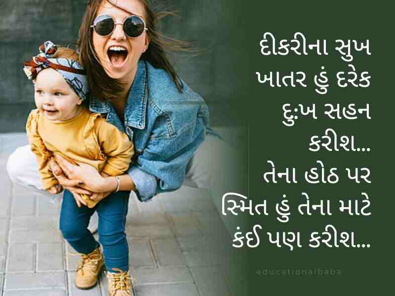 100+ દીકરી કોટ્સ ગુજરાતી Daughter Quotes in Gujarati
