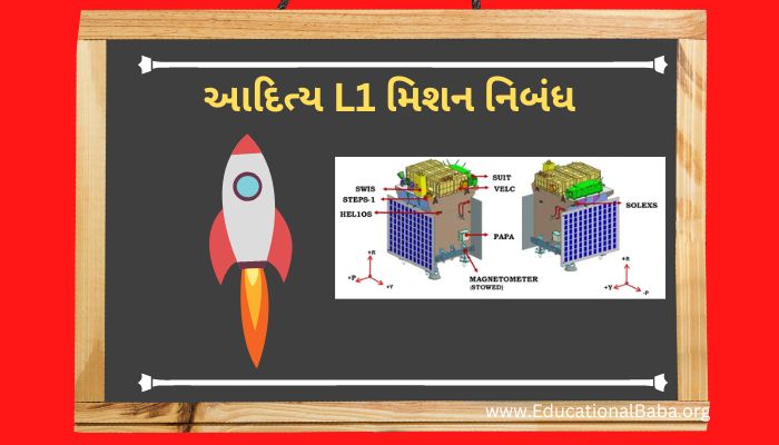 આદિત્ય L1 મિશન નિબંધ Aditya L1 Mission Nibandh in Gujarati