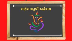 ગણેશ ચતુર્થી અહેવાલ Ganesa Chturthi Ahevala in Gujarati