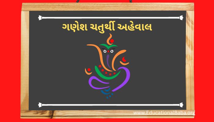 ગણેશ ચતુર્થી અહેવાલ Ganesa Chturthi Ahevala in Gujarati