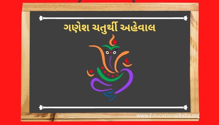 ગણેશ ચતુર્થી અહેવાલ Ganesa Chturthi Ahevala in Gujarati