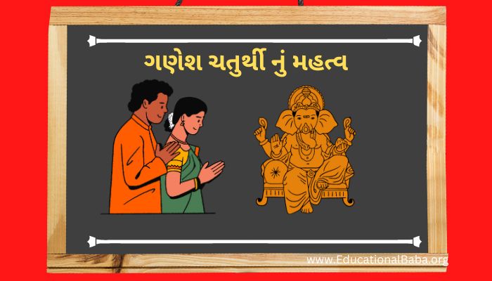 ગણેશ ચતુર્થી નું મહત્વ Ganesh Chaturthi Nu Mahatva in Gujarati
