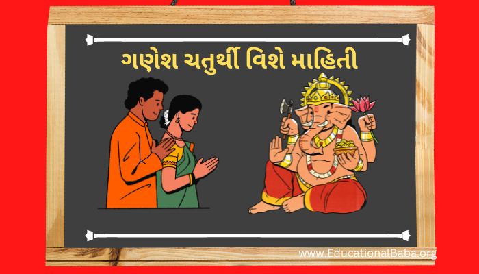 ગણેશ ચતુર્થી વિશે માહિતી Ganesh Chaturthi Vishe Mahiti in Gujarati