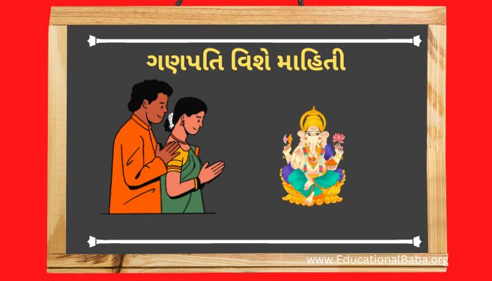 ગણપતિ વિશે માહિતી Ganpati Vishe Mahiti in Gujarati