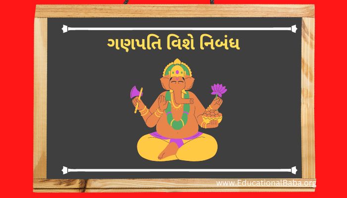 ગણપતિ વિશે નિબંધ Ganpati Vishe Nibandh in Gujarati