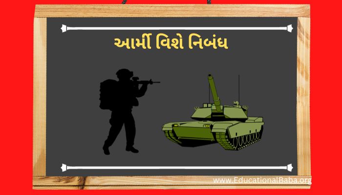 આર્મી વિશે નિબંધ Indian Army Vishe Nibandh in Gujarati (200 words)