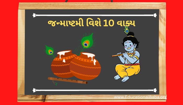 જન્માષ્ટમી વિશે 10 વાક્ય Janmashtami Vise 10 Vakya