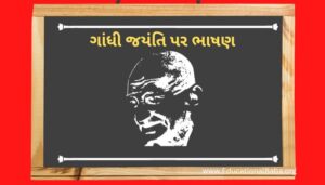 Mahatma Gandhi Speech in Gujarati ગાંધી જયંતિ પર ભાષણ ગુજરાતી:
