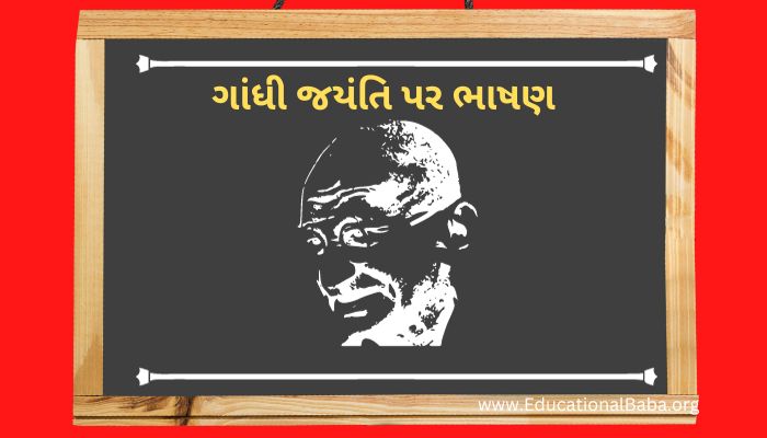 Mahatma Gandhi Speech in Gujarati ગાંધી જયંતિ પર ભાષણ ગુજરાતી: