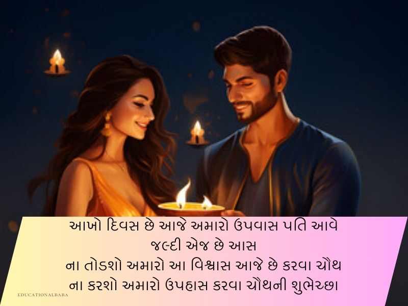 કરવા ચૌથની શુભકામનાઓ ગુજરાતી Karwa Chauth Wishes in Gujarati Text | Quotes | Shayari