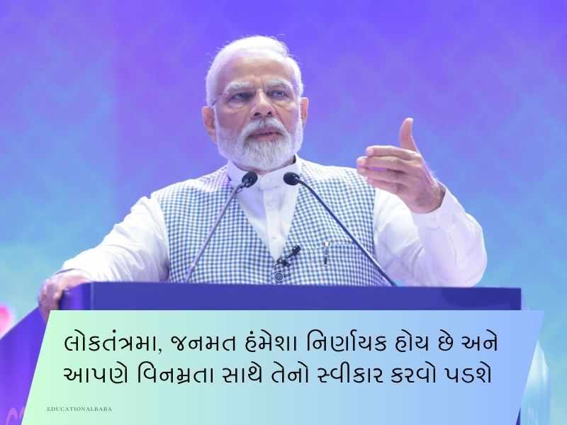 50+ PM મોદીના પ્રખ્યાત કોટ્સ Narendra Modi Quotes in Gujarati Text | Suvichar | Shayari