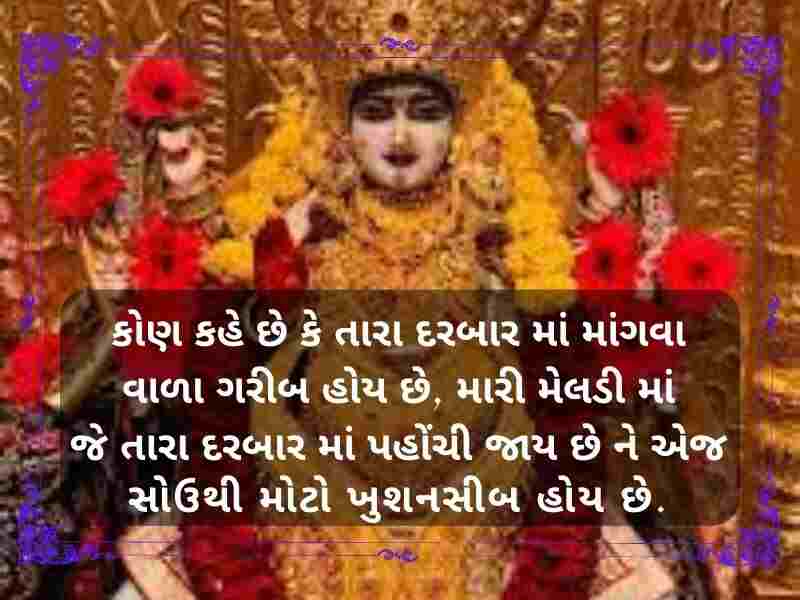 50+ મેલડી માઁ સુવિચાર ગુજરાતી Meldi Maa Quotes in Gujarati