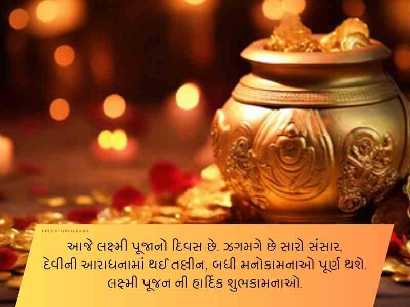 50+ લક્ષ્મી પૂજન ગુજરાતી શુભકામના Laxmi Pujan Wishes in Gujarati Text | Quotes | Wishes