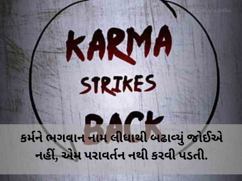 720+ કર્મા કોટ્સ ગુજરાતી Karma Quotes In Gujarati Text | Shayari | Messages | ગુજરાતી સુવિચાર