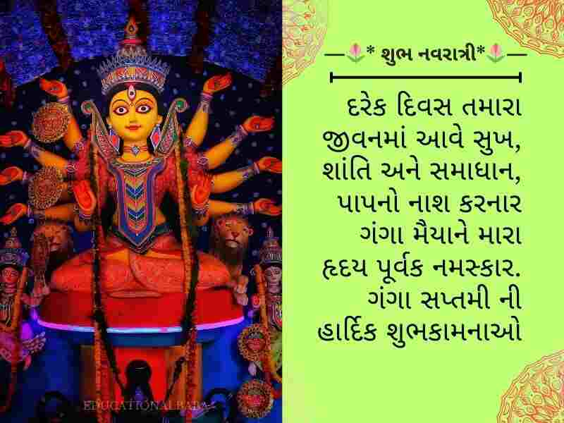 310+ મહા સપ્તમીની શુભકામનાઓ Maha Saptami Wishes in Gujarati Text | Quotes | Shayari