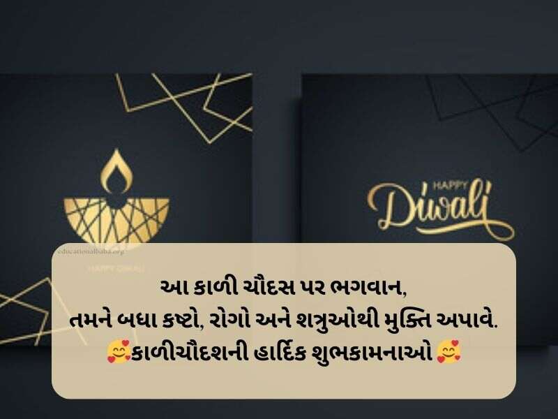 100+ કાળીચૌદશ ની શુભેચ્છાઓ Kali Chaudas Wishes in Gujarati