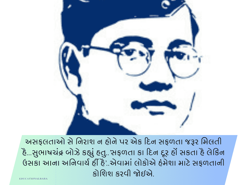 20+ નેતાજી સુભાષચંદ્ર બોઝ કોટ્સ Netaji Subhash Chandra Bose Quotes in Gujarati