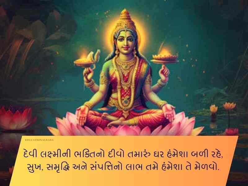 50+ લક્ષ્મી પૂજન ગુજરાતી શુભકામના Laxmi Pujan Wishes in Gujarati Text | Quotes | Wishes