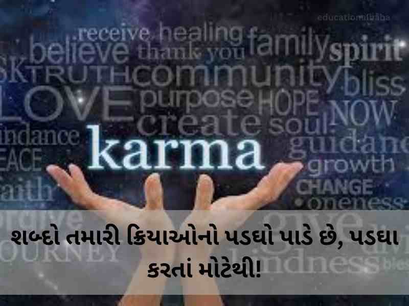 720+ કર્મા કોટ્સ ગુજરાતી Karma Quotes In Gujarati Text | Shayari | Messages | ગુજરાતી સુવિચાર