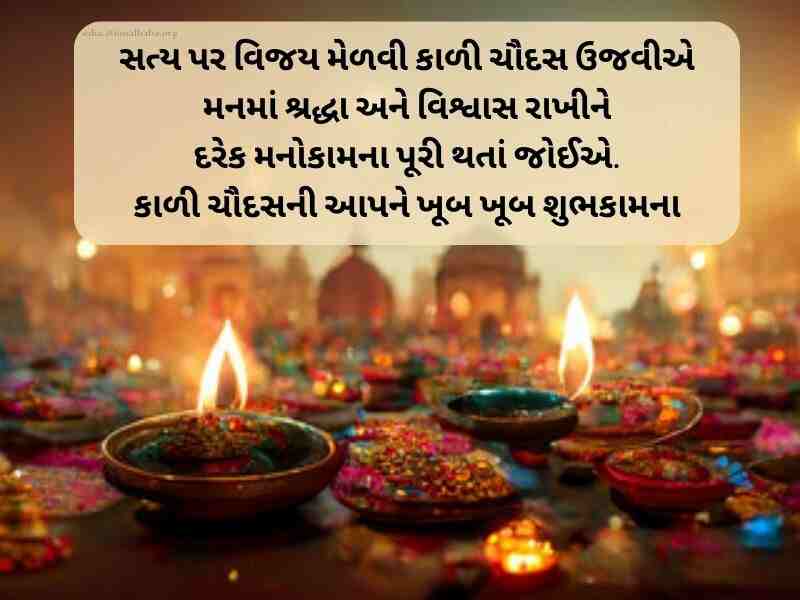 100+ કાળીચૌદશ ની શુભેચ્છાઓ Kali Chaudas Wishes in Gujarati