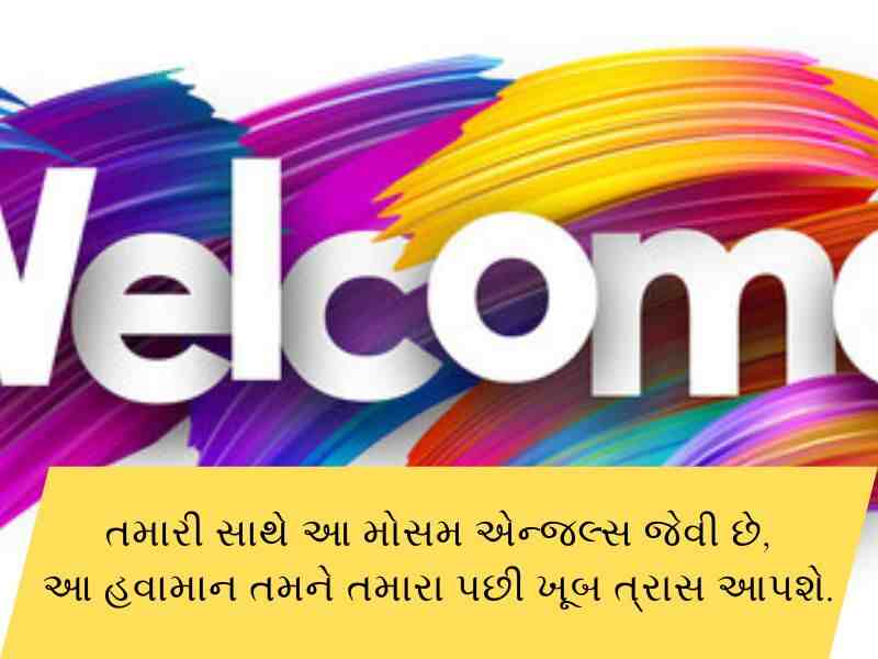 100+ સ્વાગત શાયરી ગુજરાતી Swagat Shayari in Gujarati Text | Quotes | Wishes 