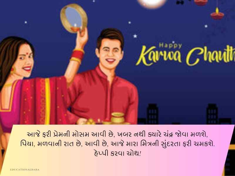 કરવા ચૌથની શુભકામનાઓ ગુજરાતી Karwa Chauth Wishes in Gujarati Text | Quotes | Shayari