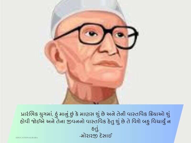 20+ મોરારજી દેસાઈના સુવિચારો ગુજરાતી Morarji Desai Quotes in Gujarati Text | Shayari | Wishes