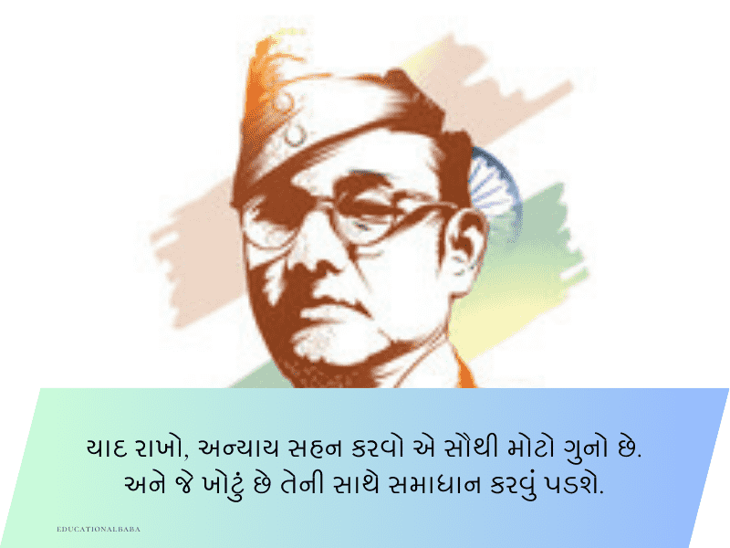 20+ નેતાજી સુભાષચંદ્ર બોઝ કોટ્સ Netaji Subhash Chandra Bose Quotes in Gujarati 