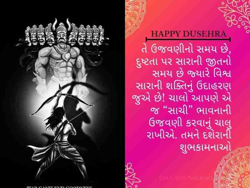 620+ દશેરા (વિજયા દશમી) ની શુભેચ્છાઓ Dussehra Wishes in Gujarati Text | Quotes | Shayari | Messages