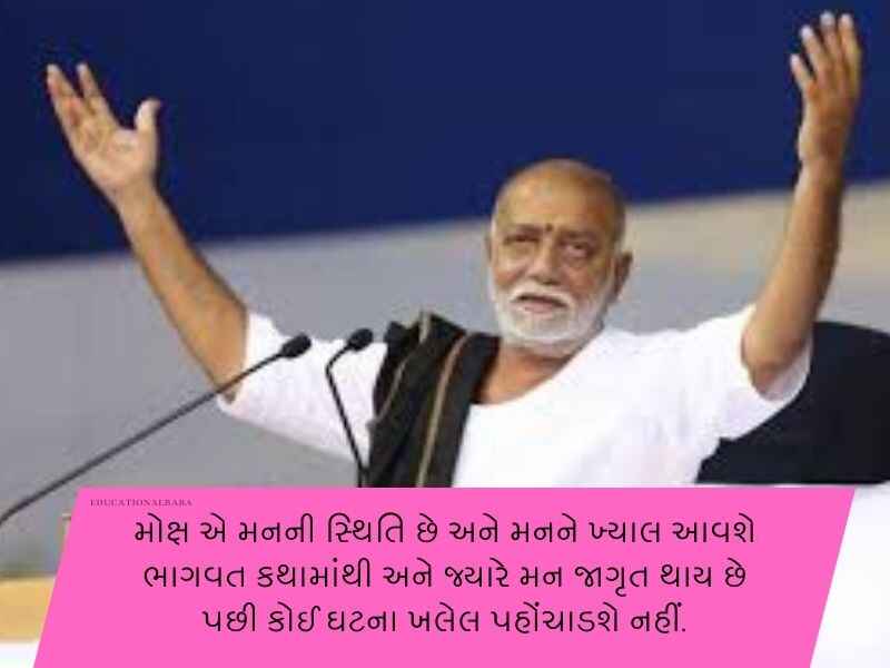 120+ મોરારીબાપુ ના સુવિચારો ગુજરાતી Morari Bapu Quotes in Gujarati Text | Shayari | Wishes | Messages