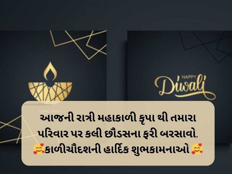 100+ કાળીચૌદશ ની શુભેચ્છાઓ Kali Chaudas Wishes in Gujarati
