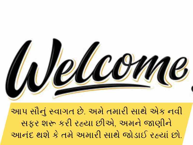 100+ સ્વાગત શાયરી ગુજરાતી Swagat Shayari in Gujarati Text | Quotes | Wishes 