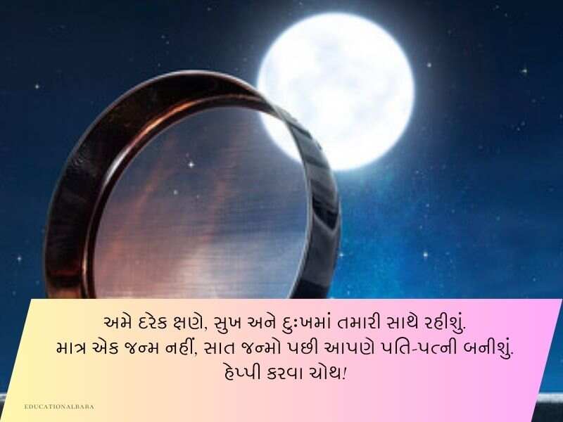 કરવા ચૌથની શુભકામનાઓ ગુજરાતી Karwa Chauth Wishes in Gujarati Text | Quotes | Shayari
