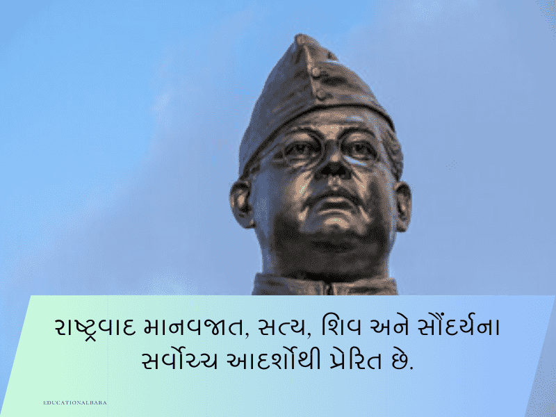 20+ નેતાજી સુભાષચંદ્ર બોઝ કોટ્સ Netaji Subhash Chandra Bose Quotes in Gujarati 