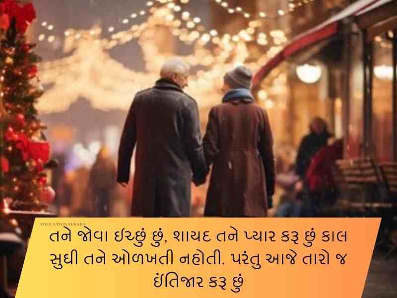 120+ પતિ માટે શાયરી ગુજરાતી Shayari for Husband in Gujarati Text | Quotes | Wishes | Messages