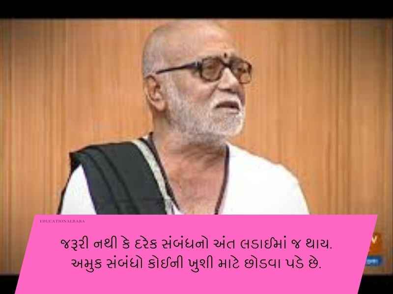 120+ મોરારીબાપુ ના સુવિચારો ગુજરાતી Morari Bapu Quotes in Gujarati Text | Shayari | Wishes | Messages