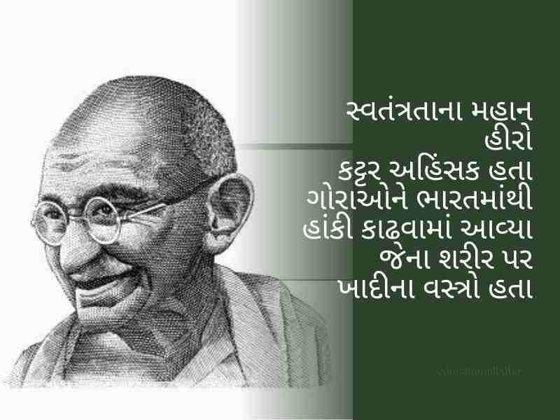 410+ ગાંધી જયંતીની શુભકામનાઓ ગુજરાતી Gandhi Jayanti Quotes in Gujarati Text | Wishes | Shayari | Images