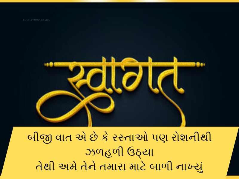 100+ સ્વાગત શાયરી ગુજરાતી Swagat Shayari in Gujarati Text | Quotes | Wishes 