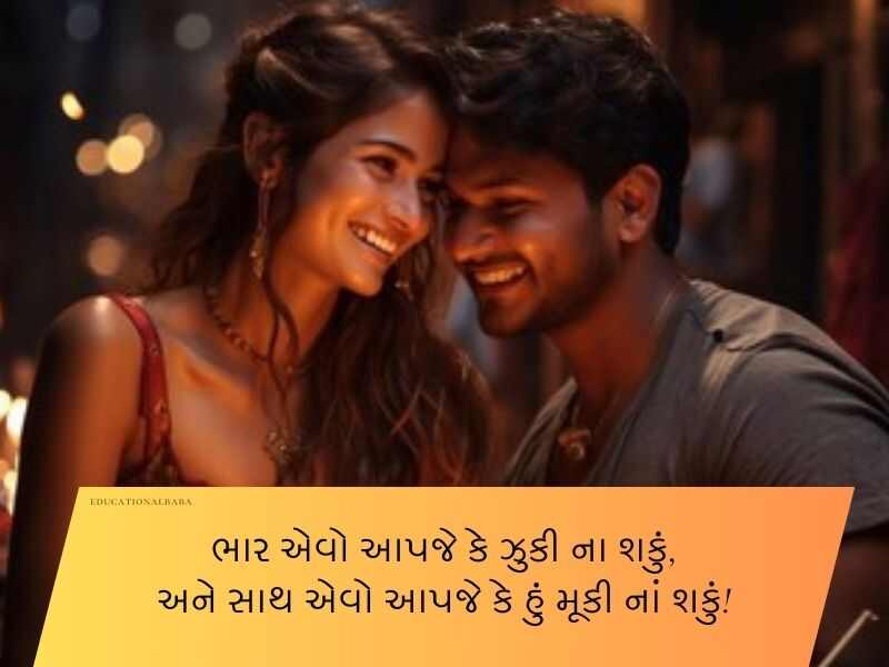 120+ પતિ માટે શાયરી ગુજરાતી Shayari for Husband in Gujarati Text | Quotes | Wishes | Messages