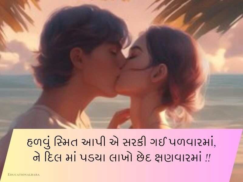 310+ બોયફ્રેન્ડ કોટ્સ ગુજરાતી Boyfriend Quotes in Gujarati Text | Shayari | Status