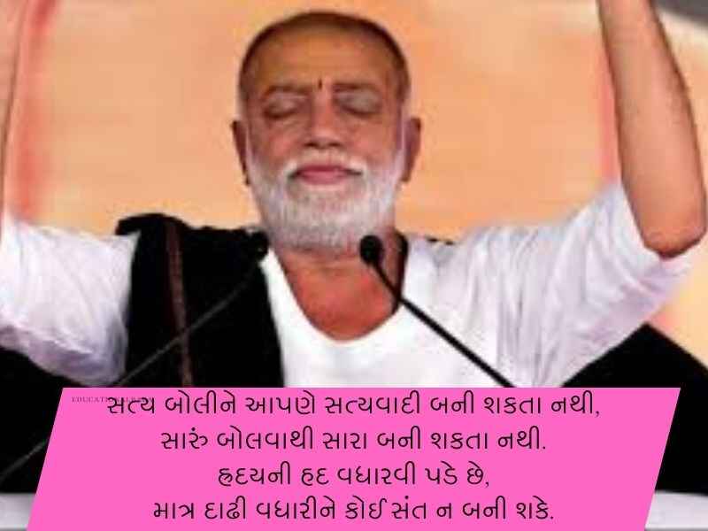 120+ મોરારીબાપુ ના સુવિચારો ગુજરાતી Morari Bapu Quotes in Gujarati Text | Shayari | Wishes | Messages
