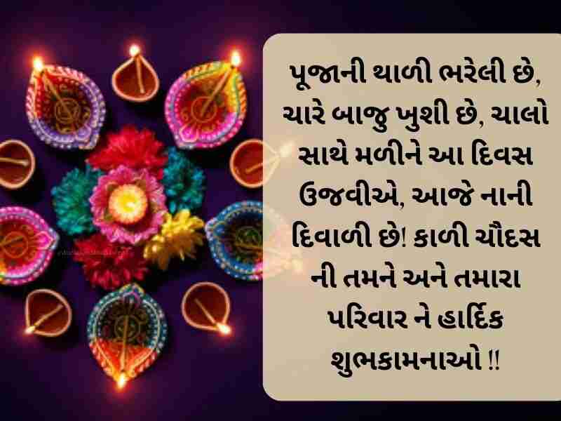 100+ કાળીચૌદશ ની શુભેચ્છાઓ Kali Chaudas Wishes in Gujarati