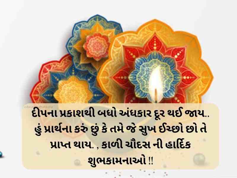 100+ કાળીચૌદશ ની શુભેચ્છાઓ Kali Chaudas Wishes in Gujarati