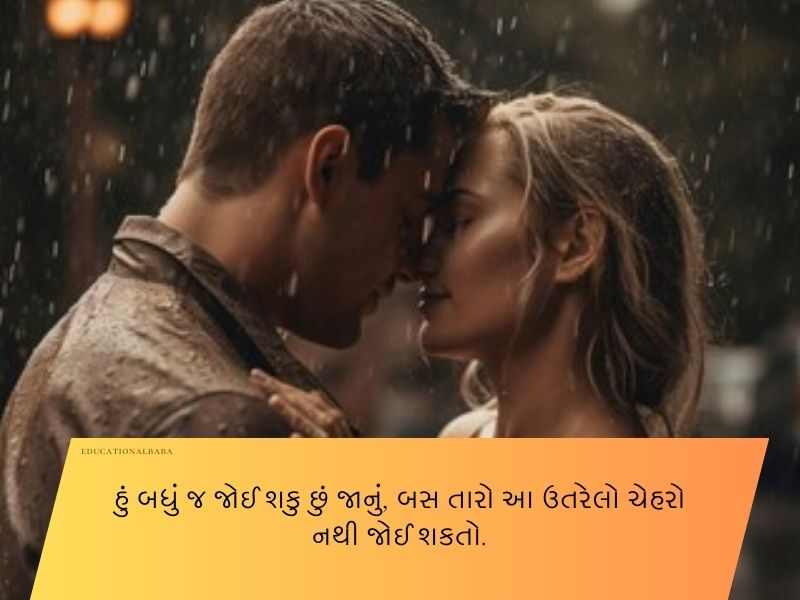 120+ પતિ માટે શાયરી ગુજરાતી Shayari for Husband in Gujarati Text | Quotes | Wishes | Messages